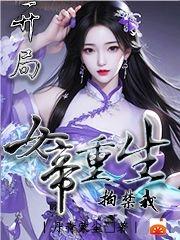 开局：女帝重生拘禁我